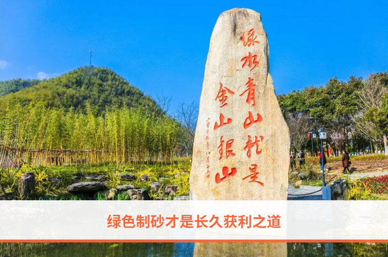 綠色制砂 綠色制砂