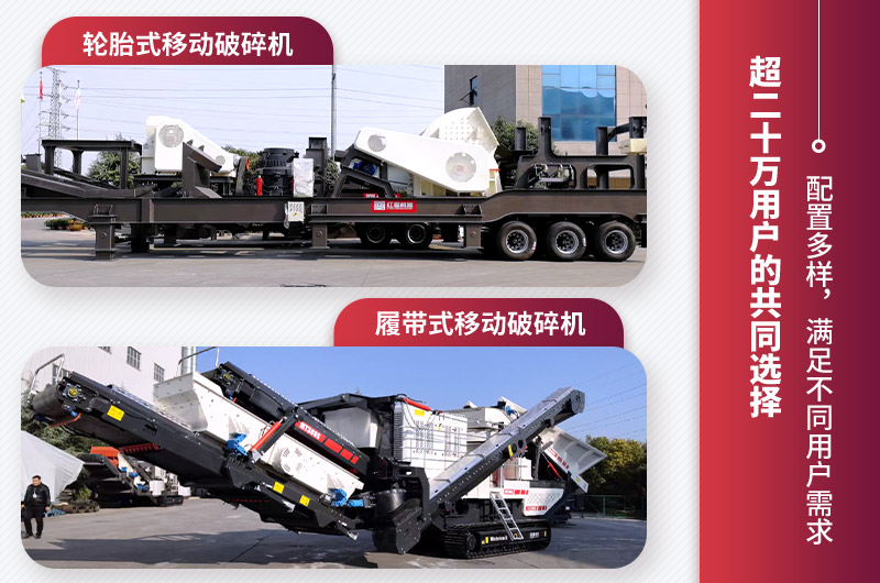 紅星移動(dòng)破碎機(jī)類型 紅星移動(dòng)破碎機(jī)類型