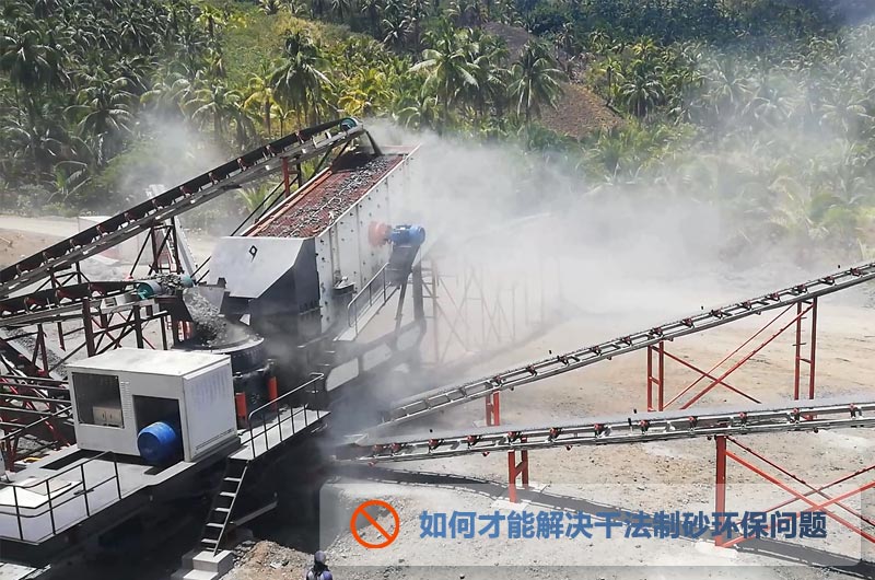 干法制砂生產(chǎn)中突出的粉塵問(wèn)題 干法制砂生產(chǎn)中突出的粉塵問(wèn)題