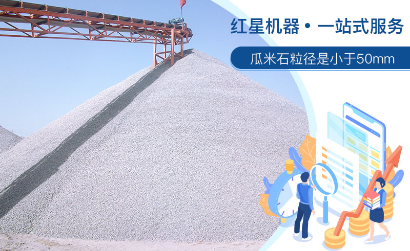 清洗后的瓜米石市場需求大，洗瓜米石設(shè)備現(xiàn)貨