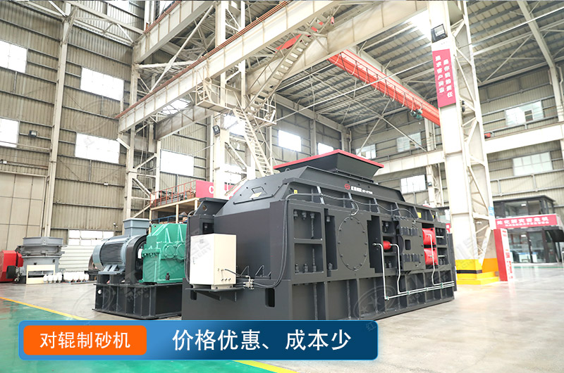 對(duì)輥制沙機(jī)價(jià)格不貴，瓜米石制砂好選擇