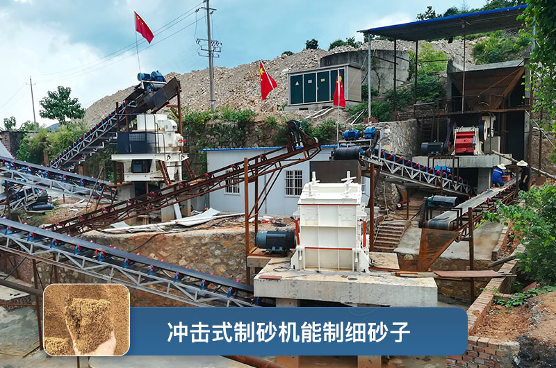 沖擊式制砂機能制細(xì)砂子