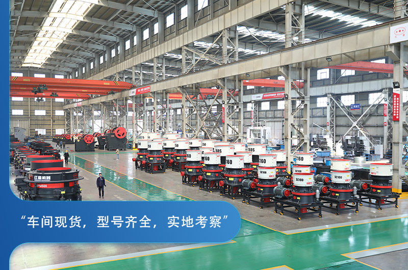 紅星機(jī)器圓錐破碎機(jī)種類豐富，車間實(shí)拍