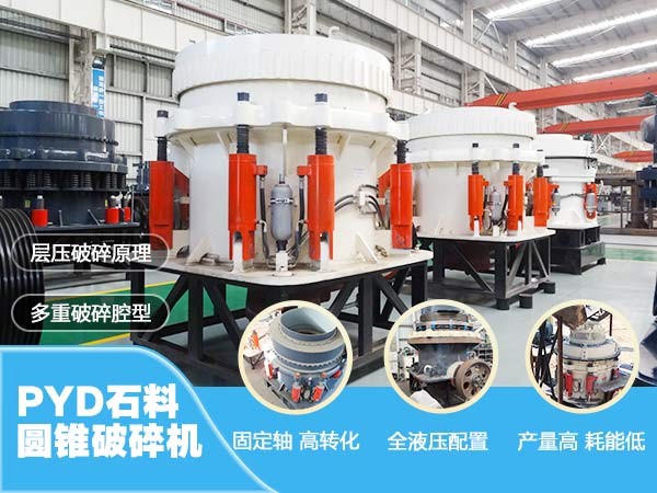 PYD石料圓錐破碎機(jī)優(yōu)勢展示 PYD石料圓錐破碎機(jī)優(yōu)勢展示