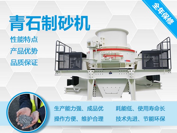 青石制砂機(jī)優(yōu)勢多