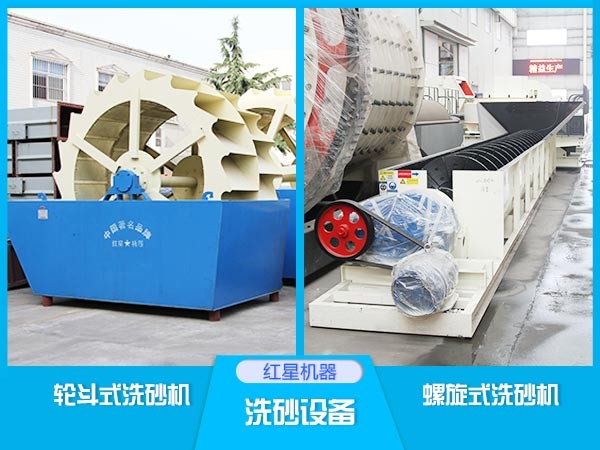 紅星洗砂機 紅星洗砂機