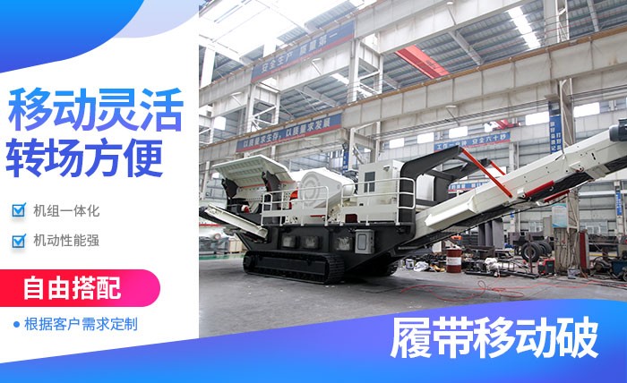 紅星履帶式流動破碎機優(yōu)勢多 紅星履帶式流動破碎機優(yōu)勢多