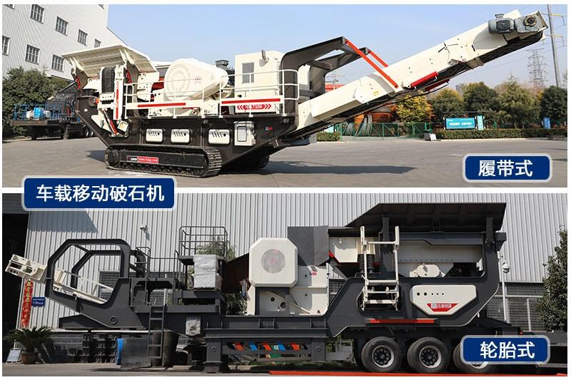 紅星車載移動破石機(jī)輪胎式、履帶式兩種規(guī)格