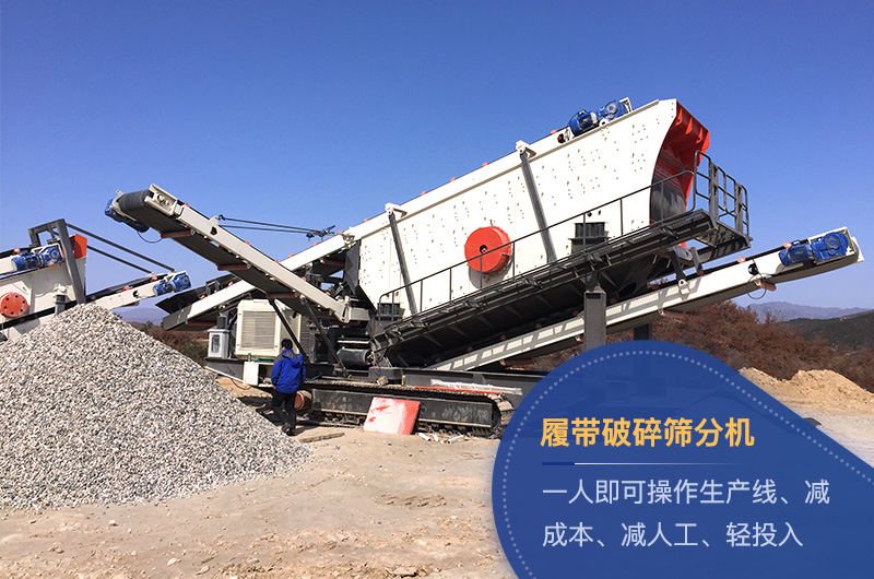 履帶破碎篩分機(jī)現(xiàn)場(chǎng) 履帶破碎篩分機(jī)現(xiàn)場(chǎng)