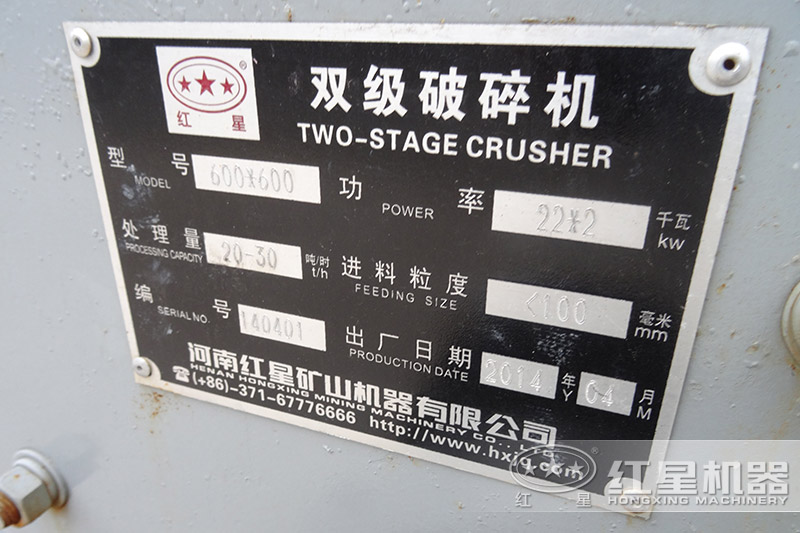 紅星雙級(jí)煤渣粉碎機(jī)產(chǎn)品銘牌