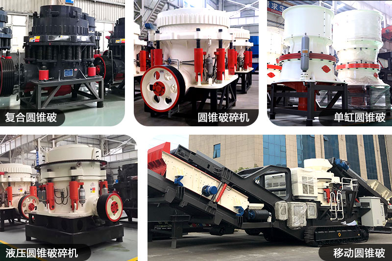 不同種類、規(guī)格的圓錐制沙機(jī)
