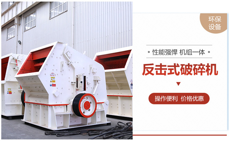 反擊破成品粒型好，可用于高標(biāo)準(zhǔn)建筑用砂