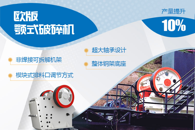 歐版顎式石頭破碎機進行全新升級，產(chǎn)量和性能提高