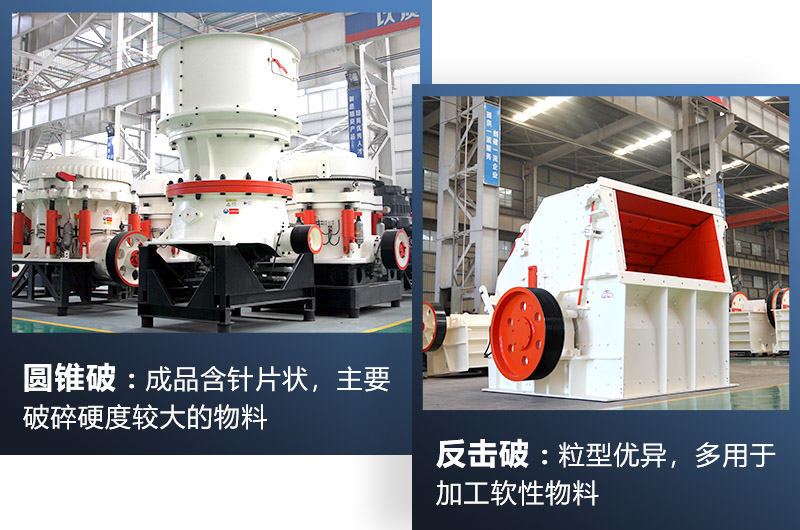 圓錐破/反擊破都屬于中細(xì)碎機(jī)，可根據(jù)生產(chǎn)需求選擇