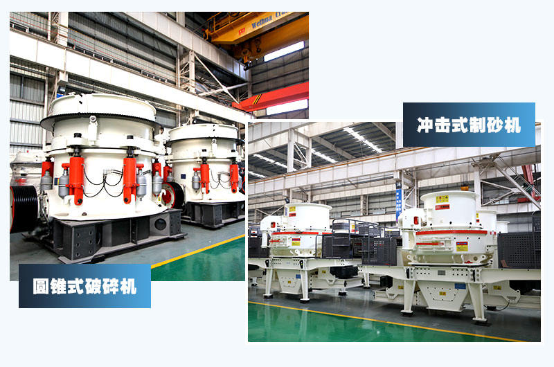 圓錐式破碎機+沖擊式制砂機，經典配置
