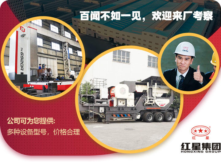 紅星移動(dòng)石子破碎機(jī)價(jià)格合理，歡迎免費(fèi)考察