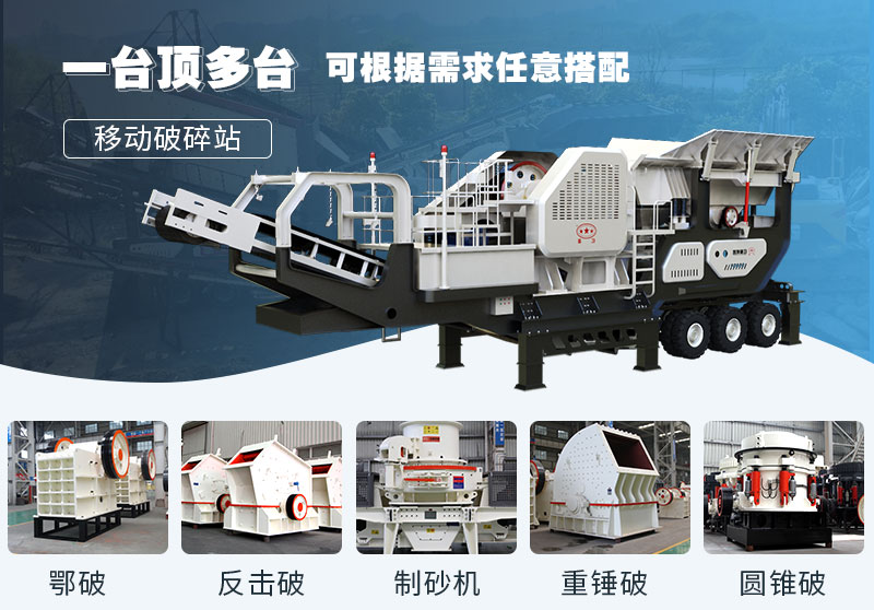 移動(dòng)碎石機(jī)多重優(yōu)勢(shì)，變幻無(wú)窮