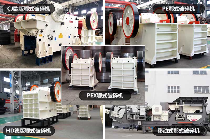 鄂式破石機(jī)，五種類(lèi)型
