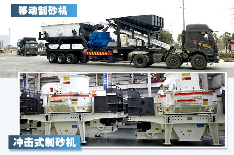 兩款新型制砂機(jī)，詳情如下