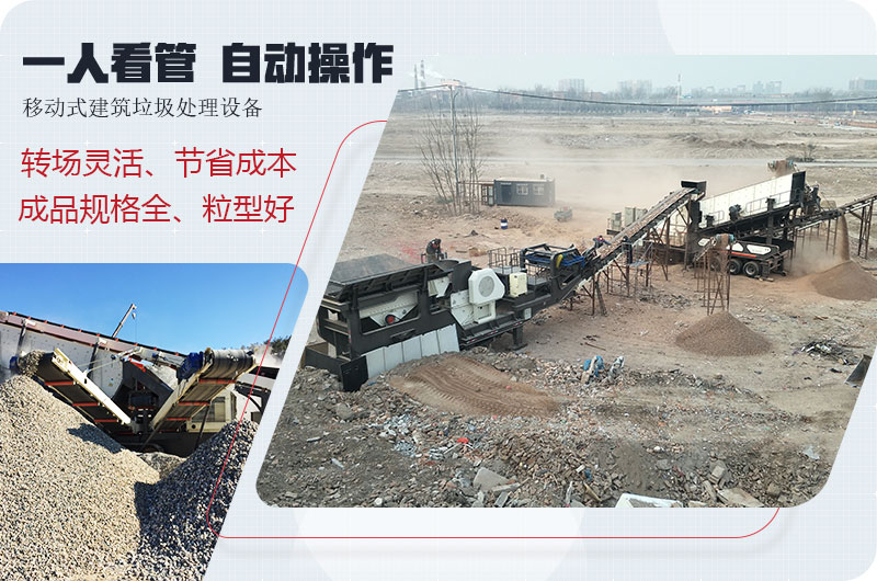 移動(dòng)式建筑垃圾廢料處理，一人即可操作全場(chǎng)