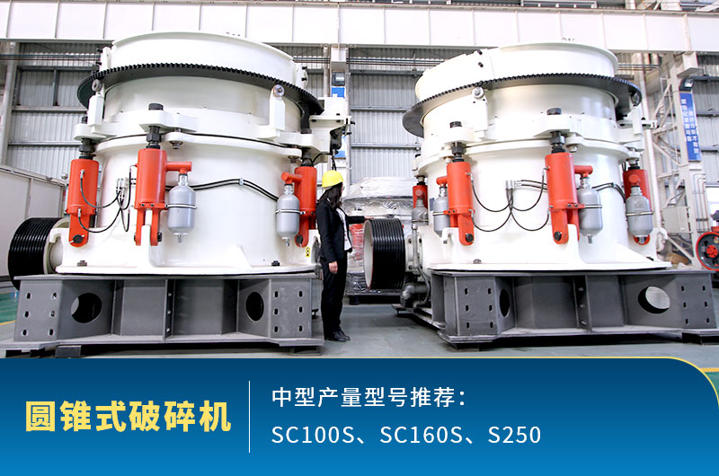 圓錐式中型石頭破碎機，針對高硬度石頭