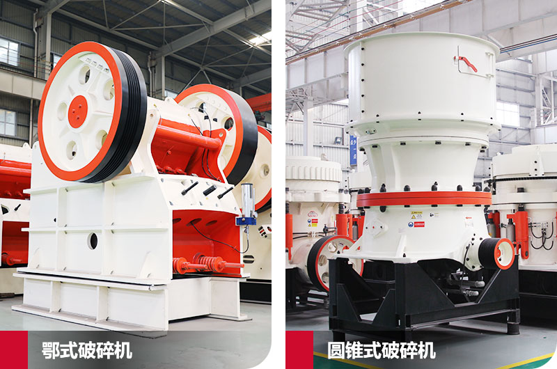 鄂式破碎機(jī)與圓錐式破碎機(jī)，產(chǎn)量高，成品好